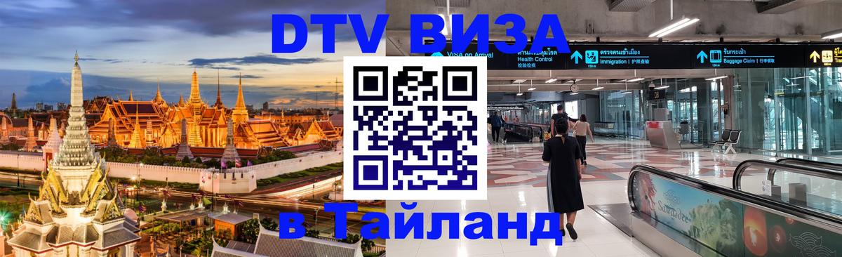 DTV Visa Тайланд купить 