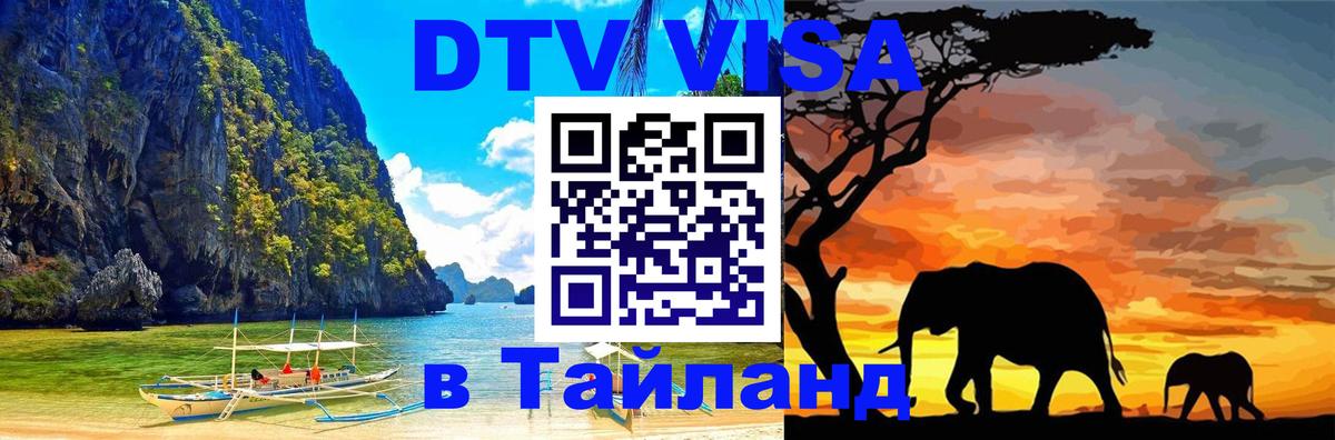 DTV Visa Тайланд купить 